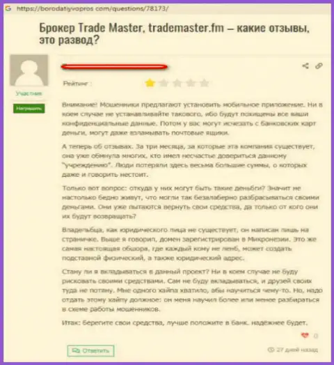 ТрейдМастер - это форекс дилинговый центр-шулер, про это говорит создатель представленного отзыва