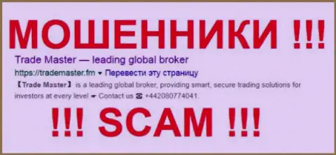 TradeMaster Fm - это МОШЕННИКИ !!! SCAM !!!