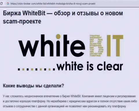 Работать с White Bit не стоит - мошенническая дилинговая контора биржи виртуальных валют (отзыв)