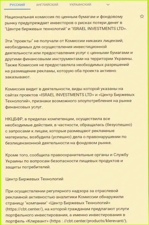 Предупреждение об опасности со стороны CBT Center (ФинСитер) от НКЦБФР Украины (перевод на русский язык)