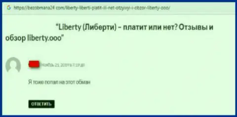 Отзыв о денежной пирамиде Liberty OOO - будьте бдительны, финансовые активы если перечислите, то тогда назад вернуть не сможете