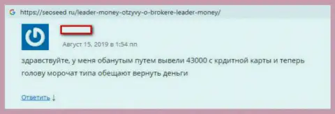 Отзыв валютного трейдера, который ищет помощи, чтобы вернуть вклады из forex брокерской организации Лидер Мани