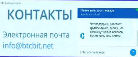 Официальный е-мейл и online чат на интернет-портале организации BTCBit