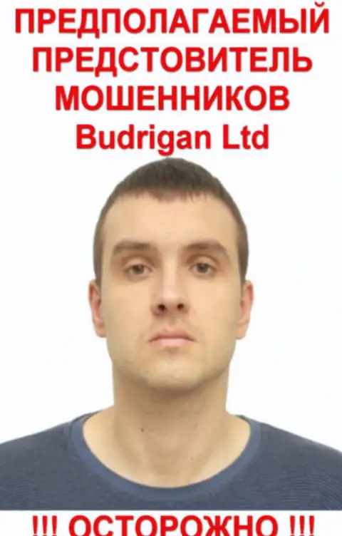 В. Будрик - это предположительно официальное лицо форекс воров BudriganTrade Com