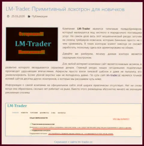 В жульнической forex организации LM Trader облапошивают биржевых трейдеров, будьте внимательны и не попадите в их руки - отзыв