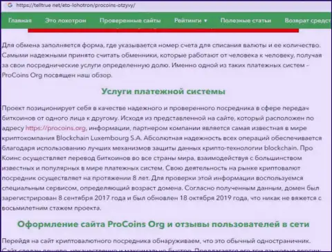 Сотрудничая с Про Коинс вы лишитесь денежных средств, будьте внимательны - коммент